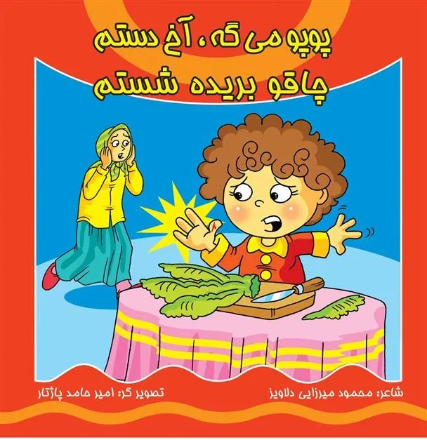 کتاب پوپو می گه آخ دستم، چاقو بریده شستم