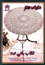 کتاب قلاب بافی 306