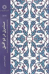 کتاب مشرق در دو افق