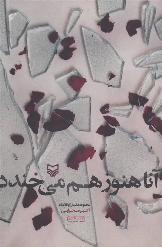 کتاب آنا هنوز هم می خندد
