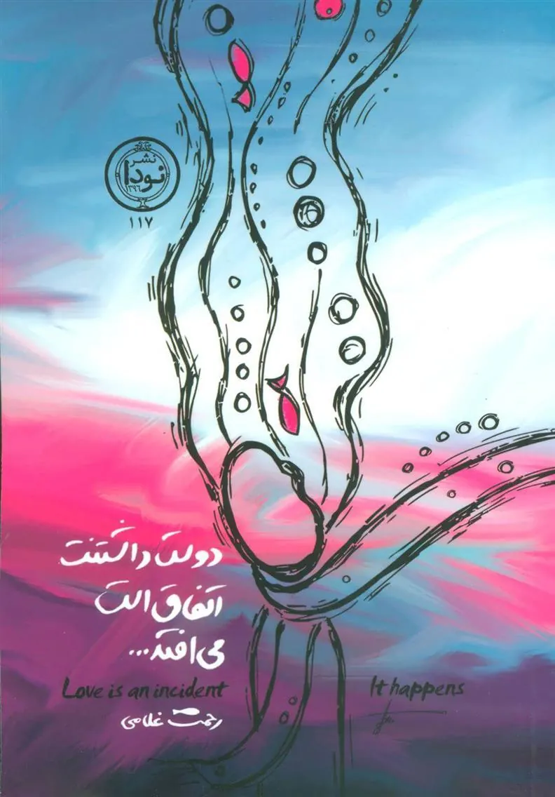 کتاب دوست داشتنت اتفاق است می افتد…