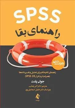 کتاب SPSS راهنمای بقا