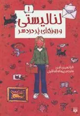 کتاب لنا لیستی و روزهای پر دردسر