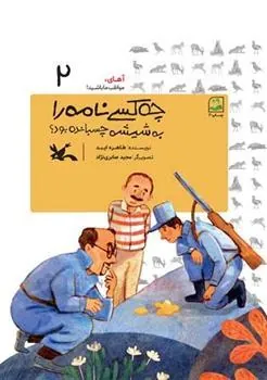 کتاب چه کسی نامه را به شیشه چسبانده بود؟ (جلد سخت)