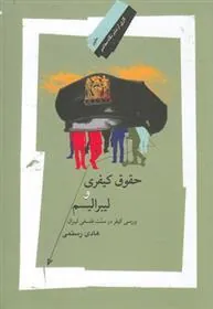 کتاب حقوق کیفری و لیبرالیسم