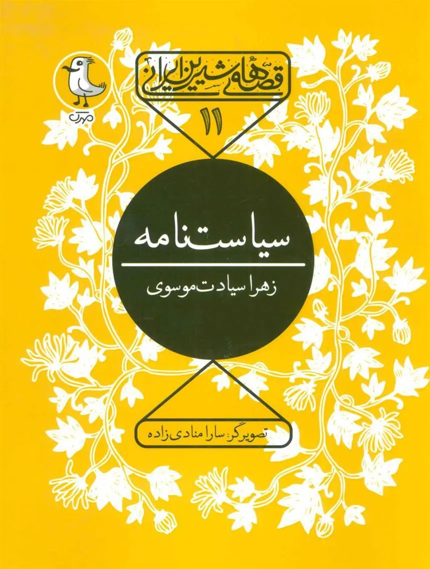 کتاب سیاست نامه
