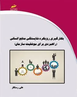 کتاب بکارگیری رویکرد شایستگی منابع انسانی