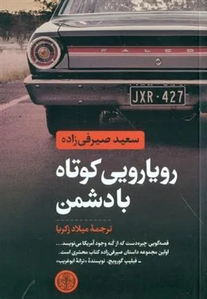 کتاب رویارویی کوتاه با دشمن