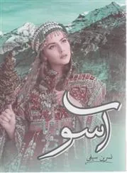 کتاب آسو