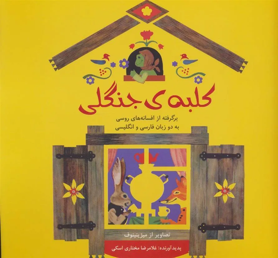 کلبه ی جنگلی
