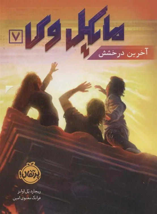 کتاب مایکل وی 7