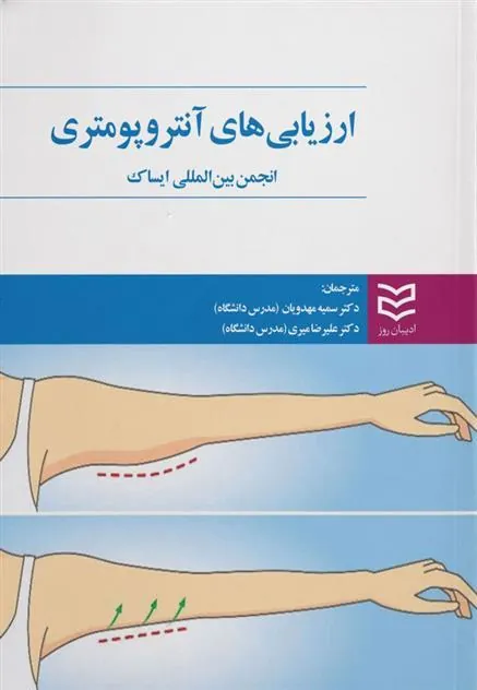کتاب ارزیابی های آنتروپومتری