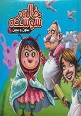 کتاب خاله سوسکه