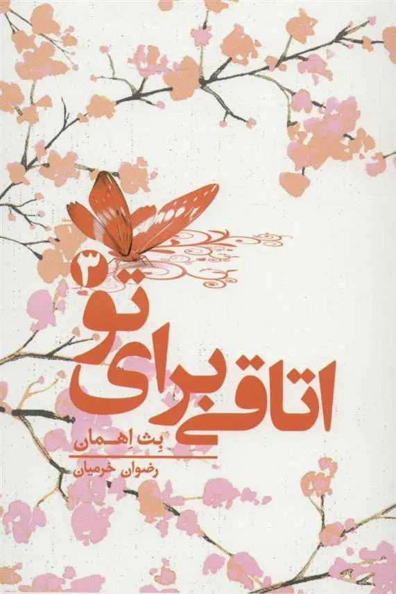 کتاب اتاقی برای تو 3