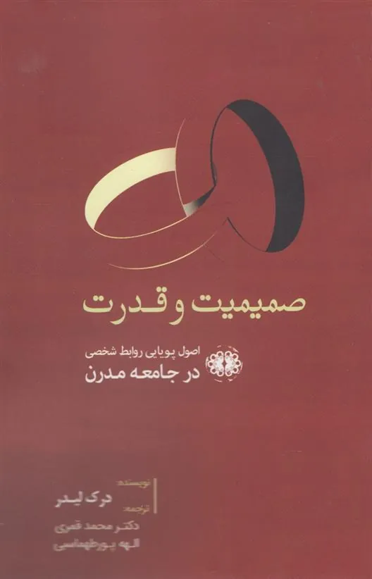 کتاب صمیمیت و قدرت
