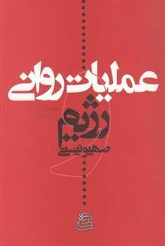 کتاب عملیات روانی و رژیم صهیونیستی