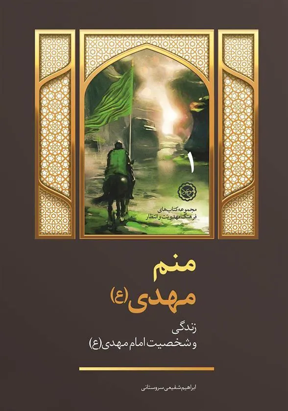 کتاب منم مهدی