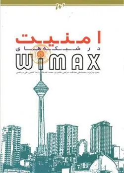 کتاب امنیت در شبکه های Wimax