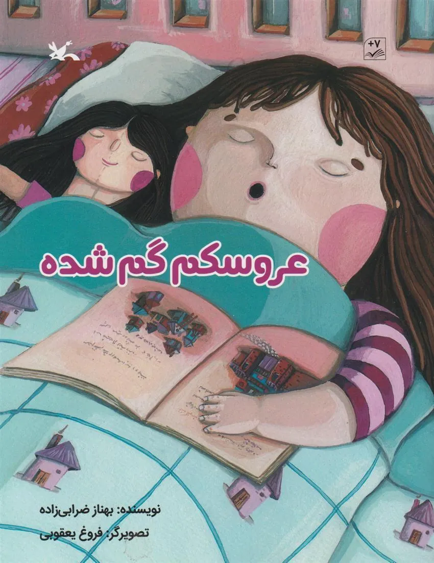 کتاب عروسکم گم شده