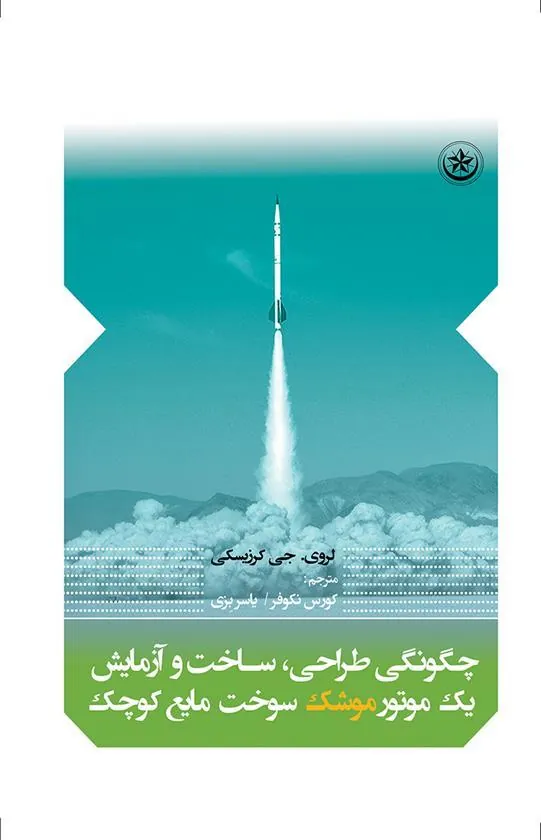 کتاب چگونگی طراحی، ساخت و آزمایش یک موتور موشک سوخت مایع کوچک
