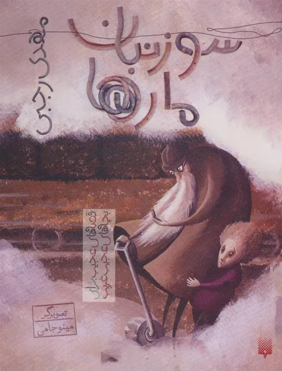 کتاب سوزنبان مارها