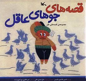 کتاب قصه های جوهای عاقل