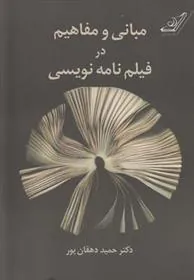 کتاب مبانی و مفاهیم در فیلم نامه نویسی
