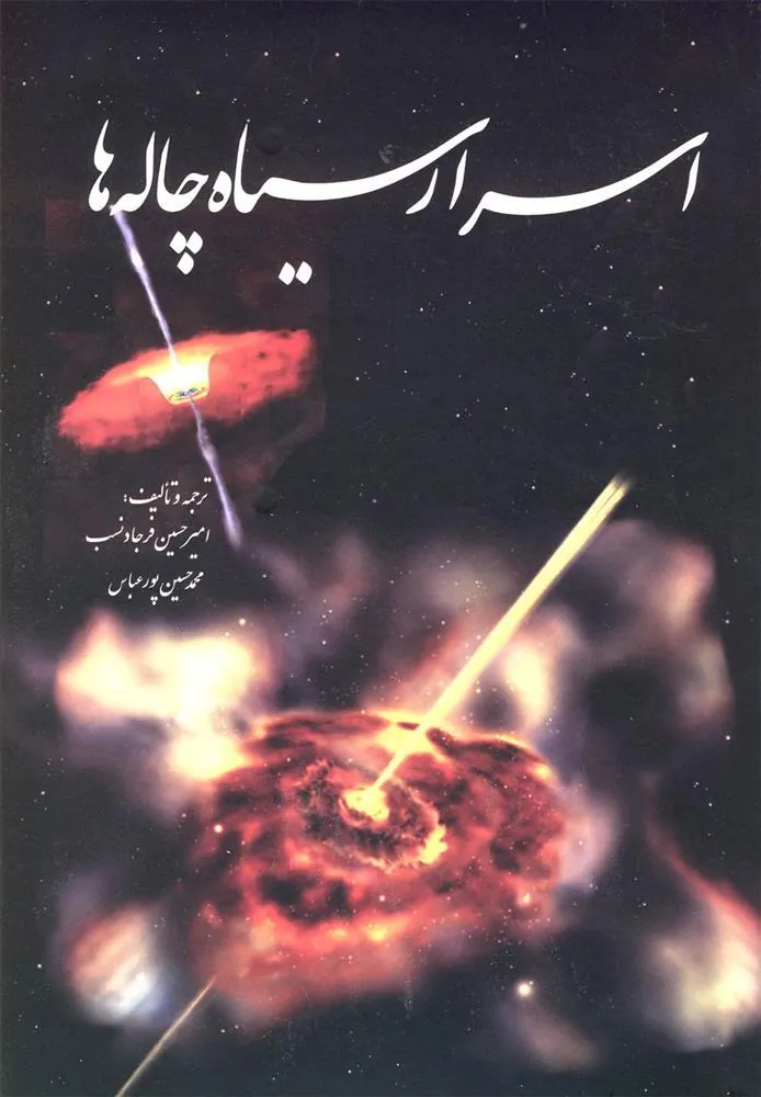 کتاب اسرار سیاه چاله ها