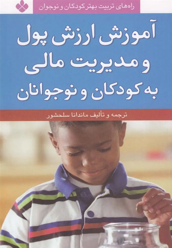 کتاب آموزش ارزش پول و مدیریت مالی
