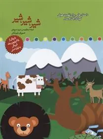 کتاب شیر، شیر، شیر