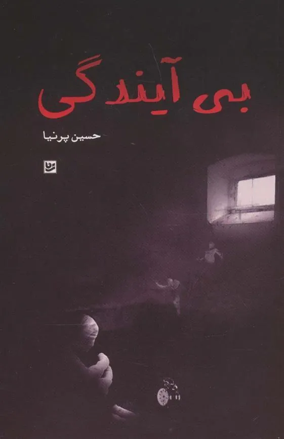 کتاب بی آیندگی
