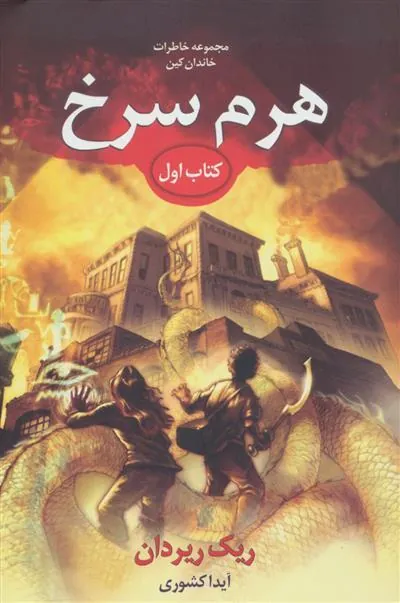 کتاب خاطرات خاندان کین - هرم سرخ