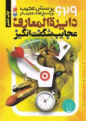 کتاب دایرةالمعارف عجایب شگفت انگیز