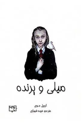 کتاب میلی و پرنده