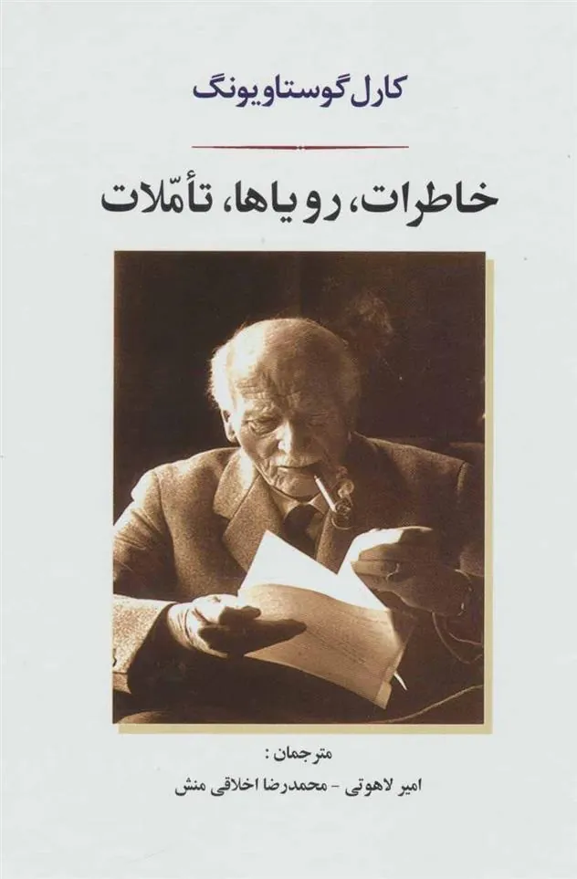 خاطرات، رویاها، تاملات