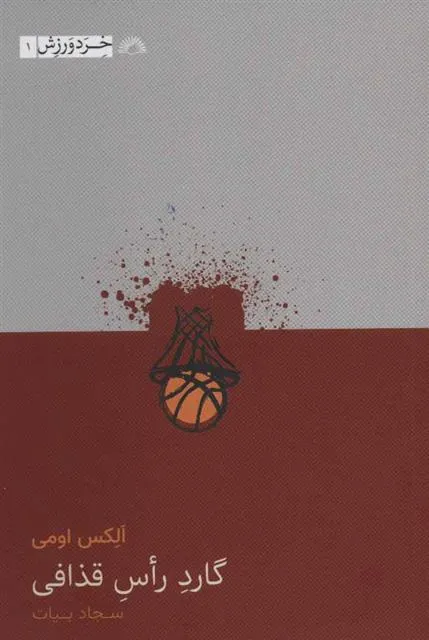 کتاب گارد راس قذافی