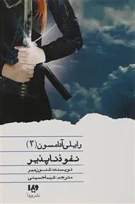 نفوذ ناپذیر