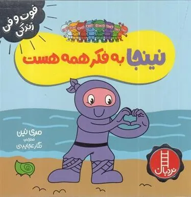 کتاب نینجا به فکر همه هست