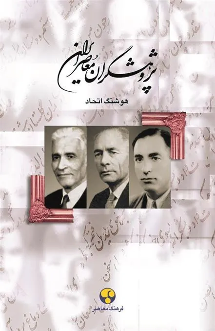 کتاب پژوهشگران معاصر ایران (جلد 3)