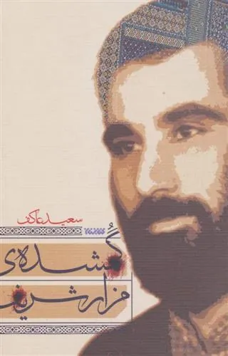 کتاب گمشده ی مزار شریف