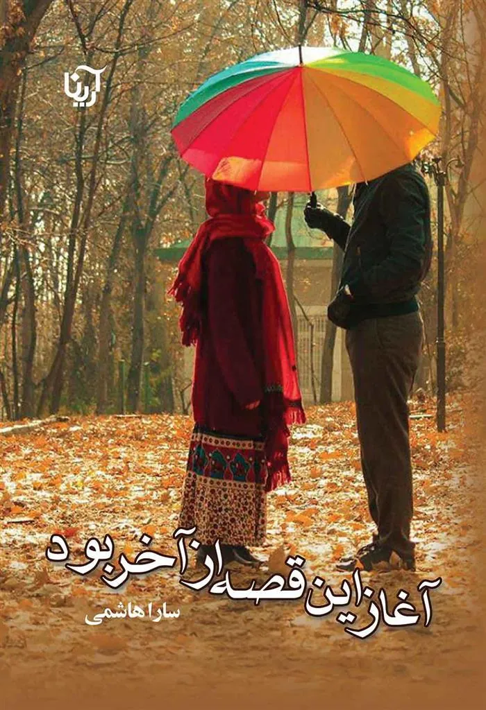 کتاب آغاز این قصه از آخر بود