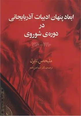 ابعاد پنهان ادبیات آذربایجانی در دوره شوروی