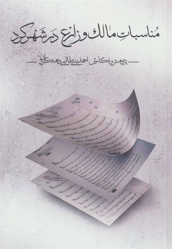 کتاب مناسبات مالک و زارع در شهرکرد