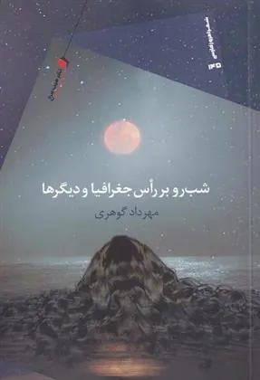 کتاب شب رو بر راس جغرافیا و دیگرها