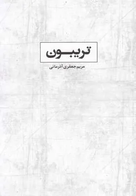 کتاب تریبون