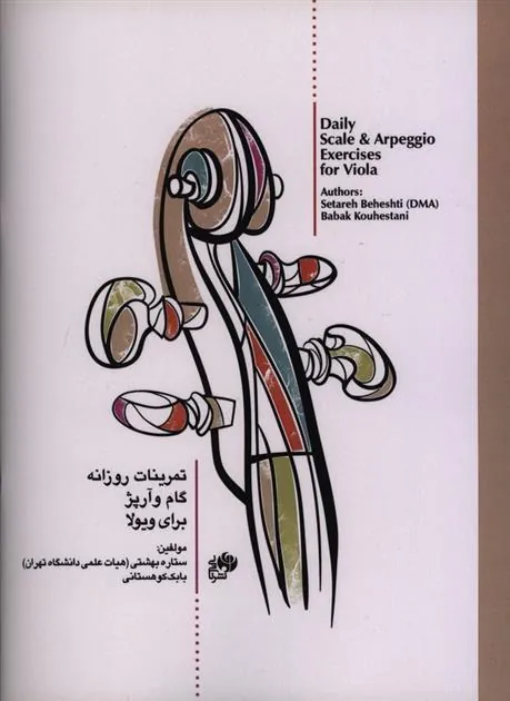 کتاب تمرینات روزانه گام و آرپژ برای ویولا
