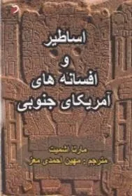 کتاب اساطیر و افسانه های آمریکای جنوبی