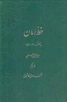 کتاب خط امان
