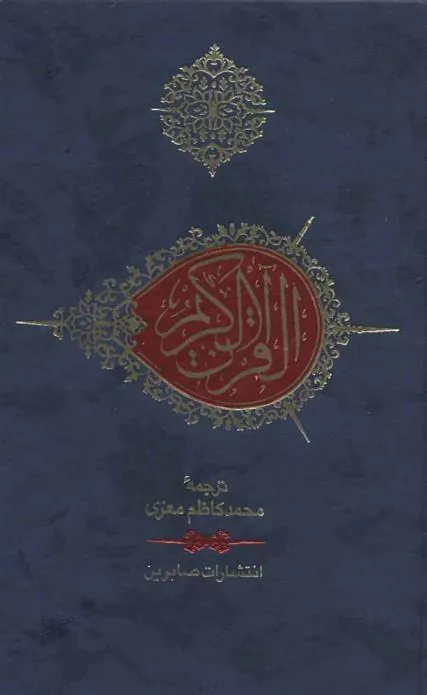 کتاب قرآن کریم با کشف الآیات