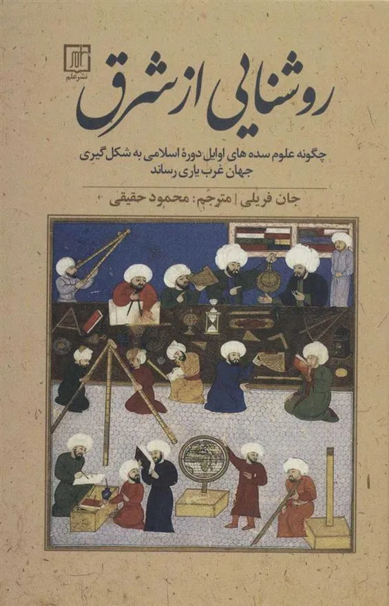 کتاب روشنایی از شرق